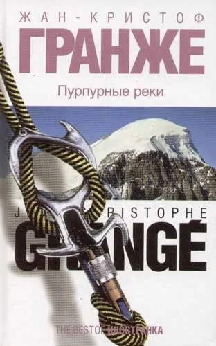 Пурпурные реки