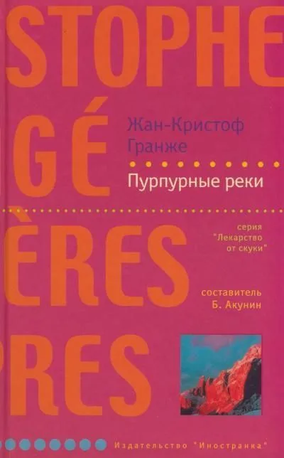 Пурпурные реки