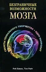 Безграничные возможности мозга. Секреты гениального творчества: идеи напрокат