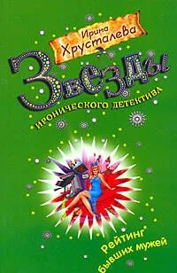 Рейтинг бывших мужей: роман