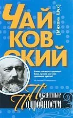 Чайковский. Пикантные подробности.