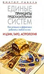 Единые принципы предсказательных систем. Как успешно и эффективно работать с любой из них. И цзин, Таро, астрология