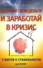 Сохрани свои деньги и заработай в кризис.