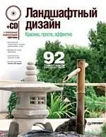 Ландшафтный дизайн. Красиво, просто, эффектно (+CD с электронной энциклопедией «Цветники»)