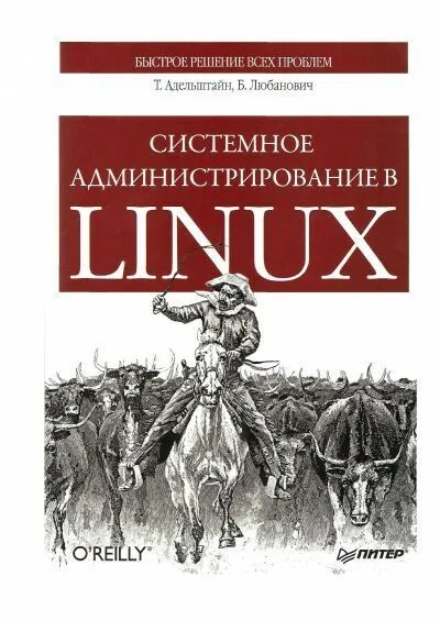 Системное администрирование в Linux.