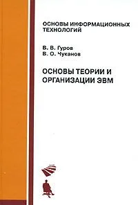 Основы теории и организации ЭВМ: Учебное пособие