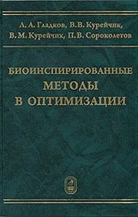 Биоинспирированные методы в оптимизации / Гладков Л., Курейчик В. и др. (Бином)