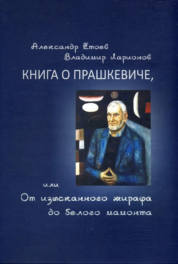 Книга о Прашкевиче, или От изысканного жирафа до белого мамонта