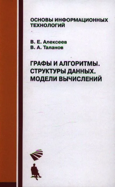 Графы и алгоритмы. Структуры данных. Модели вычислениий. Учебник