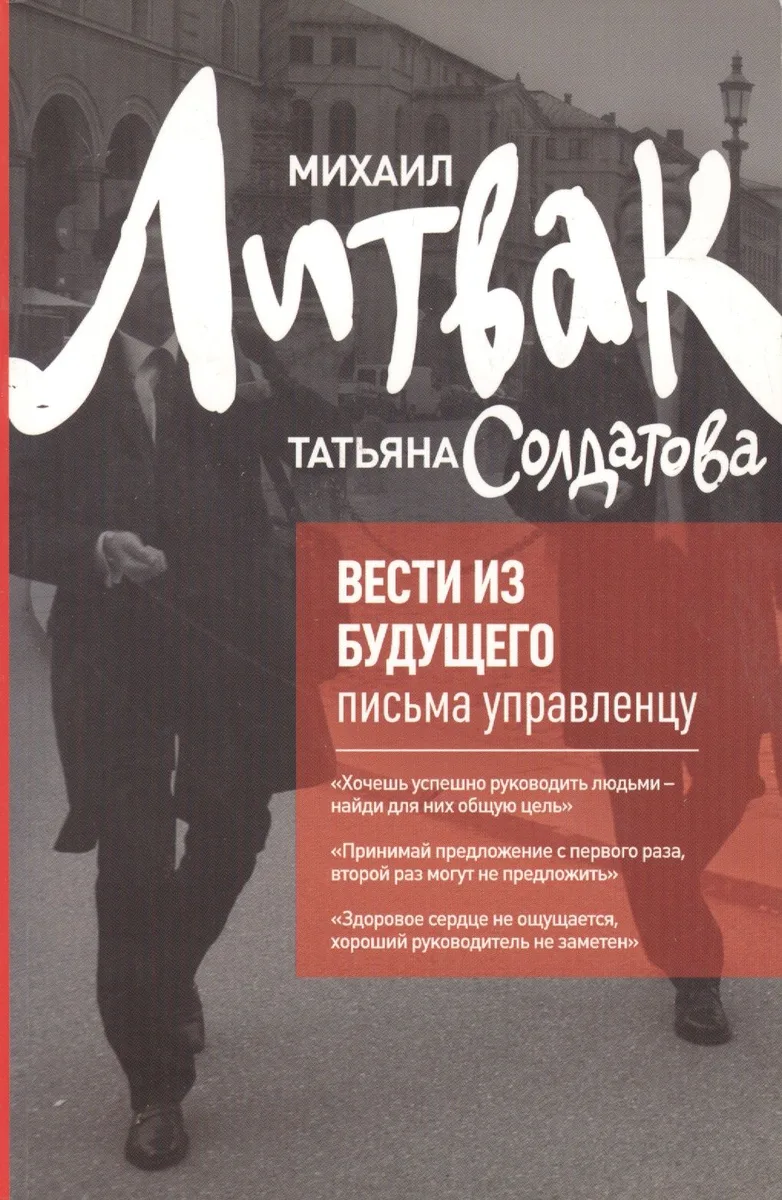Вести из будущего : письма управленцу / Изд. 5-е.