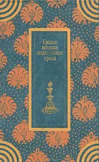 Средневековая андалусская проза