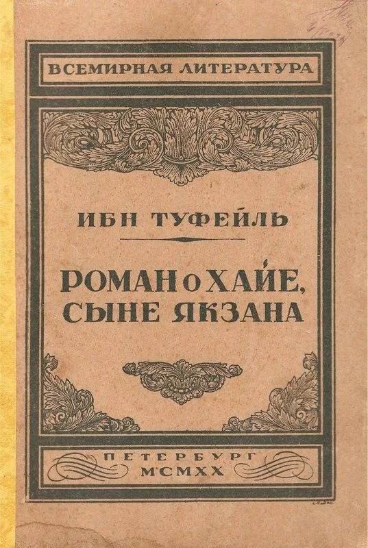 Роман о Хайе, сыне Якзана