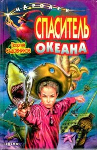 Спаситель океана
