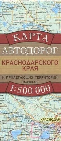 Карта автодорог Краснодарского края и прилегающих территорий. 1:500 000