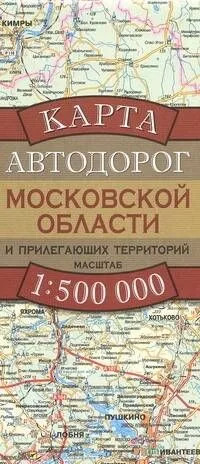 Карта автодорог Московской области и прилегающих территорий