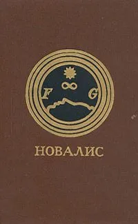 Новалис. Гейнрих фон Офтердинген. Фрагменты. Ученики в Саисе