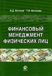 Финансовый менеджмент физических лиц. Науч. издание.