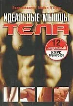 Идеальные мышцы тела