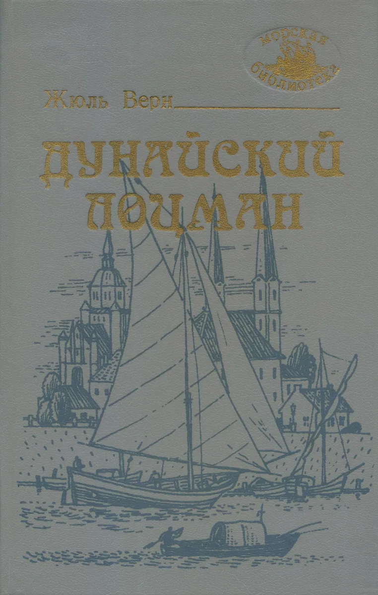 Дунайский лоцман