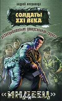 Разведывательно-диверсионная группа. "Индеец" : роман