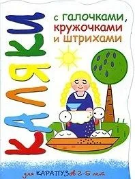 Каляки Цып-цып-цып, цыплятки (мягк) (вырубка). Мальцева И. (К-Дидактика)