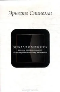 Зеркало и молоток: Вызовы ортодоксальному психотерапевтическому мышлению / (мягк) (Conditio humana). Спинелли Э. (Губанова)
