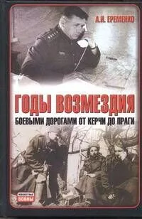 Годы возмездия: Боевыми дорогами от Керчи до Праги