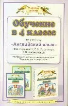 Обучение в 4 классе по учебнику Английский язык Н.Ю. Горячевой и др.