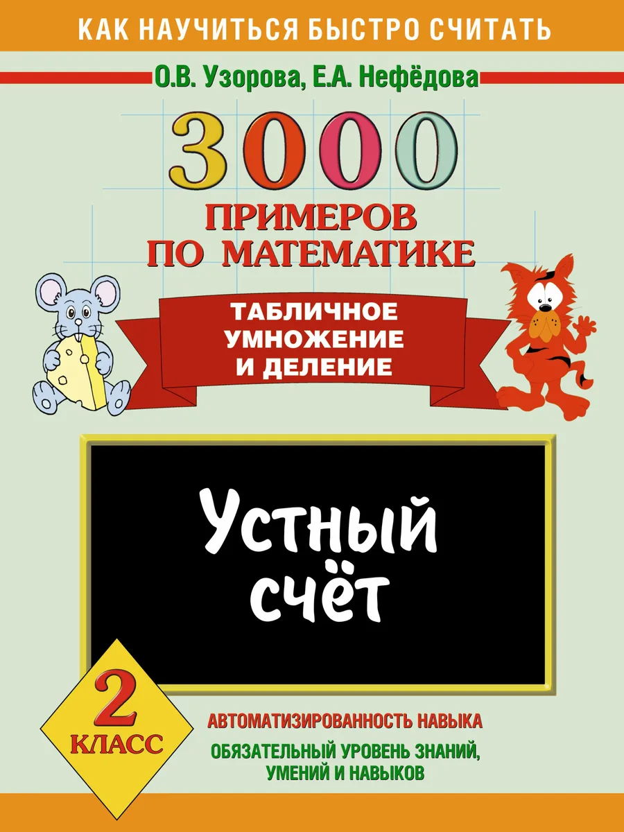 3000 примеров по математике. Устный счет. Табличное умножение и деление. 2 класс