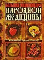 Большая энциклопедия народной медицины.