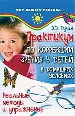 Практикум по коррекции зрения у детей в домашних условиях