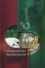 50 знаменитых бизнесменов