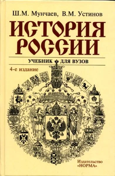 История России : учебник для вузов / 5-е изд., перераб. и доп.