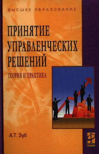 Принятие управленческих решений. Теория и практика: учеб. пособие.