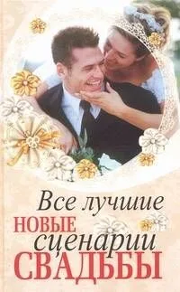 Все лучшие новые сценарии свадьбы