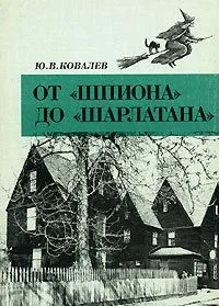 От "Шпиона" до "Шарлатана"