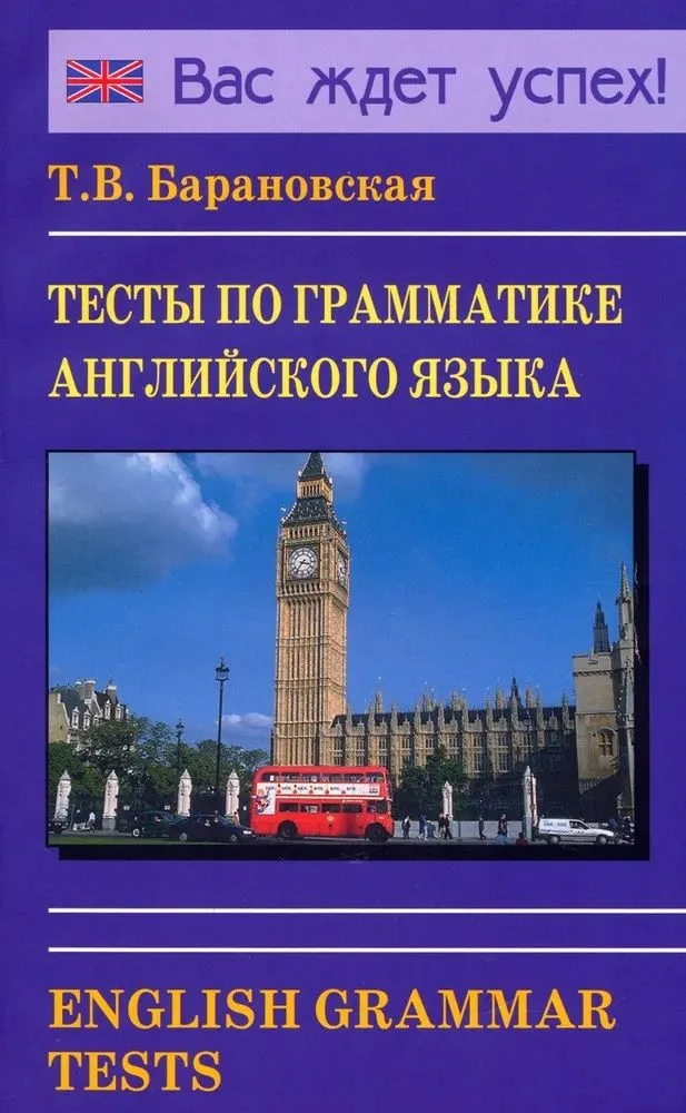 Тесты по грамматике английского языка. English Grammar Tests