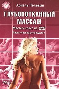 Глубокотканный массаж. Deep Tissue Massage. Мастер-класс на DVD. Практическое пособие / (+DVD) (мягк) (Мировые массажные техники). Пелевин А. (НТЦ Микротех)