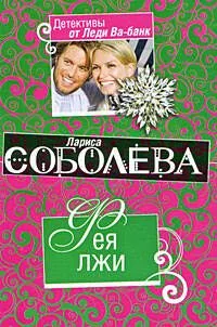 Фея лжи : роман
