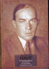 На Западном фронте без перемен. Три товарища. Триумфальная арка