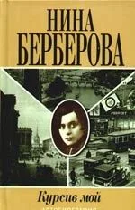 Курсив мой : автобиография