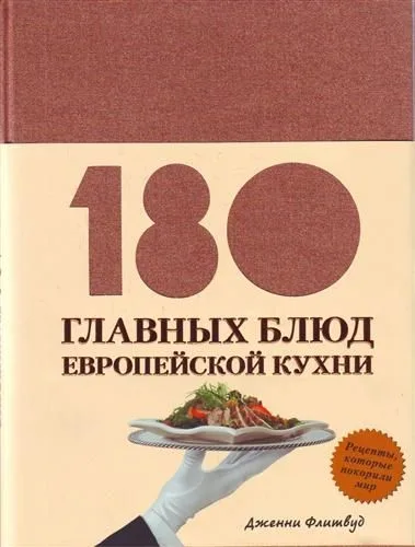 180 главных блюд европейской кухни