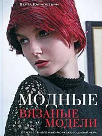 Модные вязаные модели