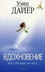 Вдохновение