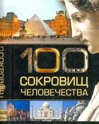 100 сокровищ человечества.