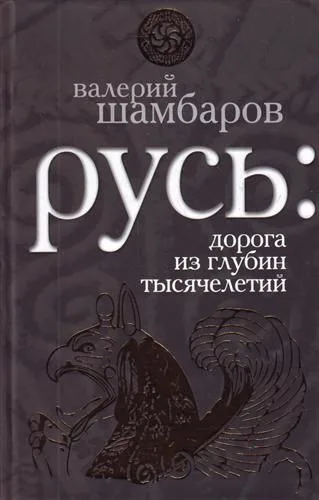 Русь : дорога из глубин тысячелетий