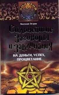 Сильнейшие заговоры и заклинанания на деньги, успех, процветание