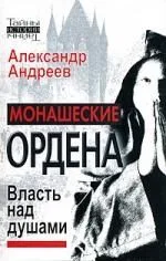 Монашеские ордена. Власть над душами