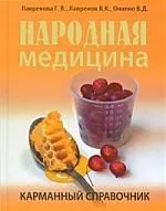 Народная медицина. Карманный справочник.