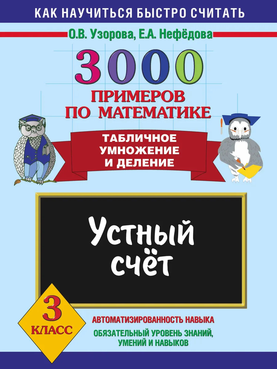 3000 примеров по математике. Устный счет. Табличное умножение и деление 3 класс